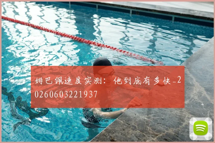 姆巴佩速度实测：他到底有多快_20260603221937