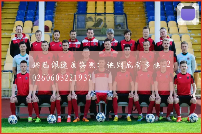 姆巴佩速度实测：他到底有多快_20260603221937